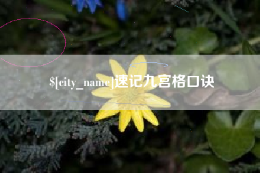 宁国速记九宫格口诀