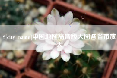 宁国中国地图高清版大图各省市放大
