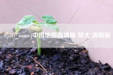 宁国中国地图高清版 放大 清晰版