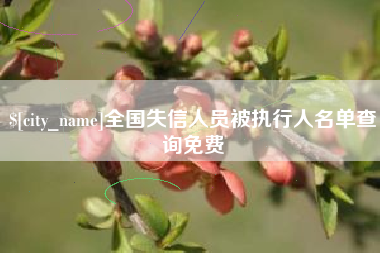 宁国全国失信人员被执行人名单查询免费