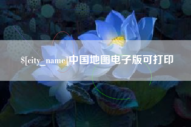 宁国中国地图电子版可打印