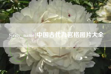 宁国中国古代九宫格图片大全