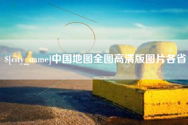 宁国中国地图全图高清版图片各省
