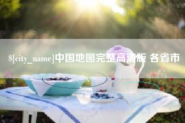 宁国中国地图完整高清版 各省市