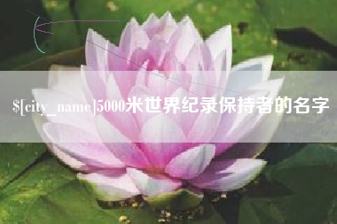 宁国5000米世界纪录保持者的名字