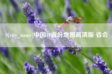 宁国中国34省份地图高清版 省会