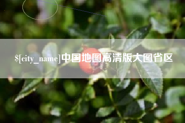 宁国中国地图高清版大图省区