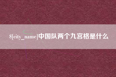 宁国中国队两个九宫格是什么