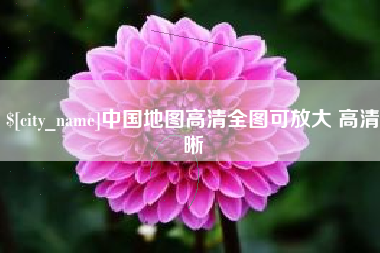 宁国中国地图高清全图可放大 高清晰