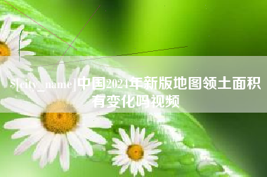 宁国中国2024年新版地图领土面积有变化吗视频