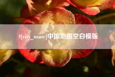 宁国中国地图空白模版