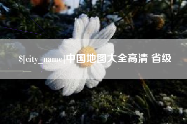 宁国中国地图大全高清 省级