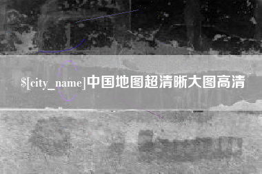 宁国中国地图超清晰大图高清