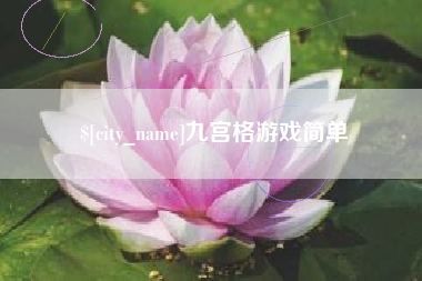 宁国九宫格游戏简单