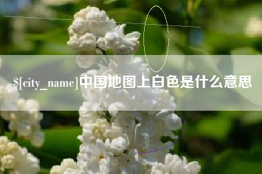 宁国中国地图上白色是什么意思