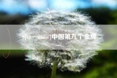 宁国中国第九个金牌