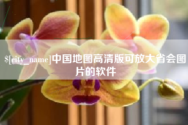 宁国中国地图高清版可放大省会图片的软件