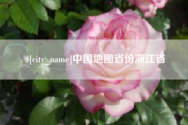 宁国中国地图省份浙江省