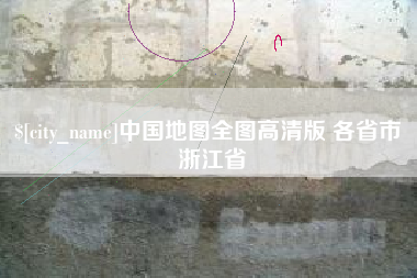宁国中国地图全图高清版 各省市 浙江省