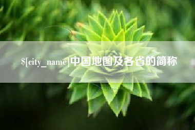 宁国中国地图及各省的简称