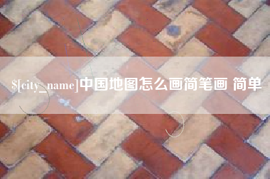 宁国中国地图怎么画简笔画 简单