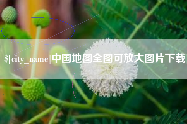 宁国中国地图全图可放大图片下载