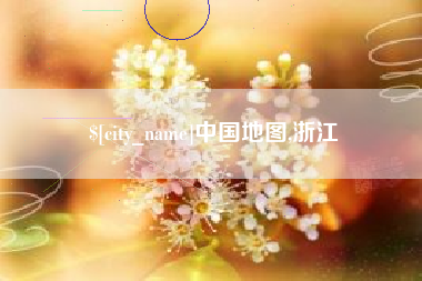 宁国中国地图,浙江