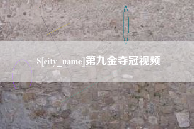 宁国第九金夺冠视频