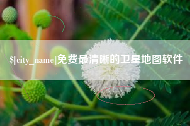 宁国免费最清晰的卫星地图软件