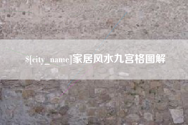 宁国家居风水九宫格图解