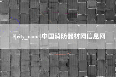 宁国中国消防器材网信息网