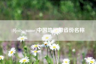 宁国中国地图带省份名称