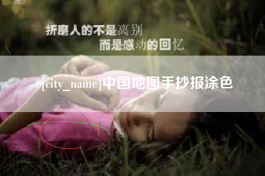宁国中国地图手抄报涂色
