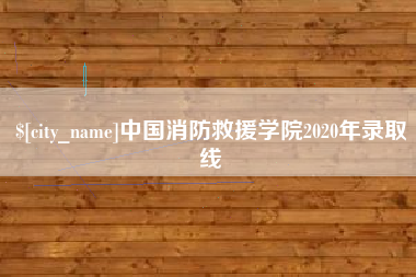 宁国中国消防救援学院2020年录取线
