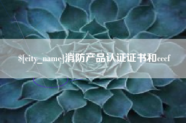 宁国消防产品认证证书和cccf