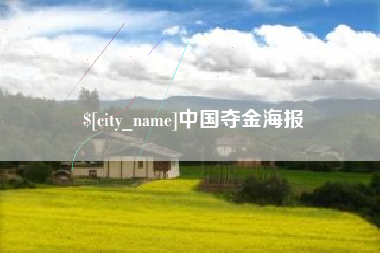 宁国中国夺金海报
