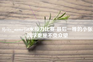 宁国50米接力比赛-最后一棒的小张同学更是不负众望