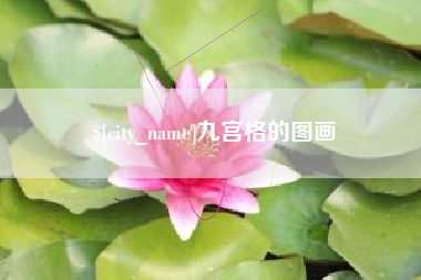 宁国九宫格的图画
