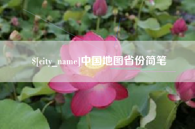 宁国中国地图省份简笔