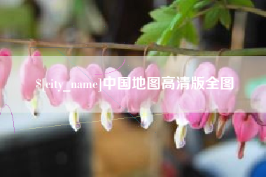 宁国中国地图高清版全图