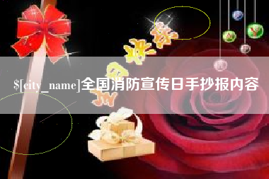 宁国全国消防宣传日手抄报内容