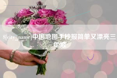 宁国中国地图手抄报简单又漂亮三年级