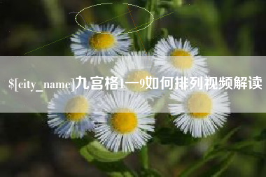 宁国九宫格1一9如何排列视频解读