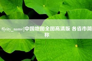 宁国中国地图全图高清版 各省市简称