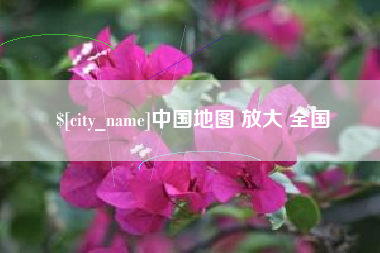 宁国中国地图 放大 全国