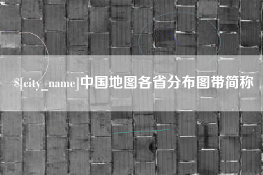 宁国中国地图各省分布图带简称