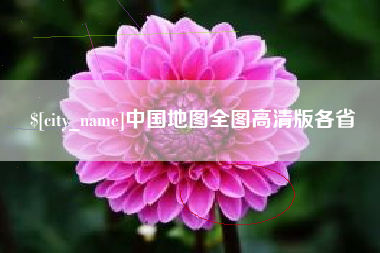 宁国中国地图全图高清版各省