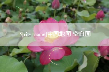 宁国中国地图 空白图