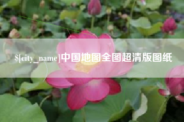 宁国中国地图全图超清版图纸