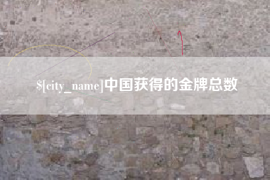 宁国中国获得的金牌总数